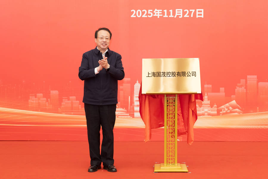 正版皇冠信用盘会员
_上海又一市属一级国有企业成立正版皇冠信用盘会员
,龚正市长为国茂控股有限公司揭牌