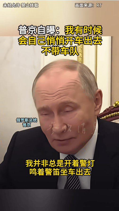 皇冠登3管理出租_普京自曝:我有时候会自己悄悄开车出去皇冠登3管理出租,不带车队