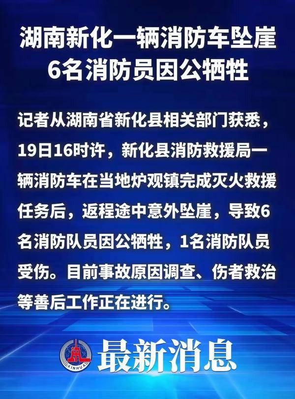 皇冠信用盘代理_湖南新化一消防车坠崖6名消防员牺牲皇冠信用盘代理，当地：省市县三级正在处理