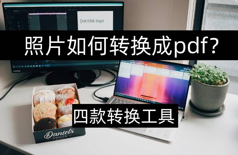 皇冠信用网可以占几成_照片如何转换成pdf皇冠信用网可以占几成？可以试试这几个方法