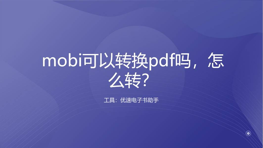 皇冠信用网可以占几成_mobi可以转换pdf吗皇冠信用网可以占几成，怎么转？mobi转换成pdf的几种方法