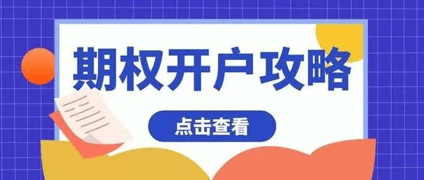 皇冠网开户_全网最全：期权开户、交易规则、保证金皇冠网开户，及手续费详解