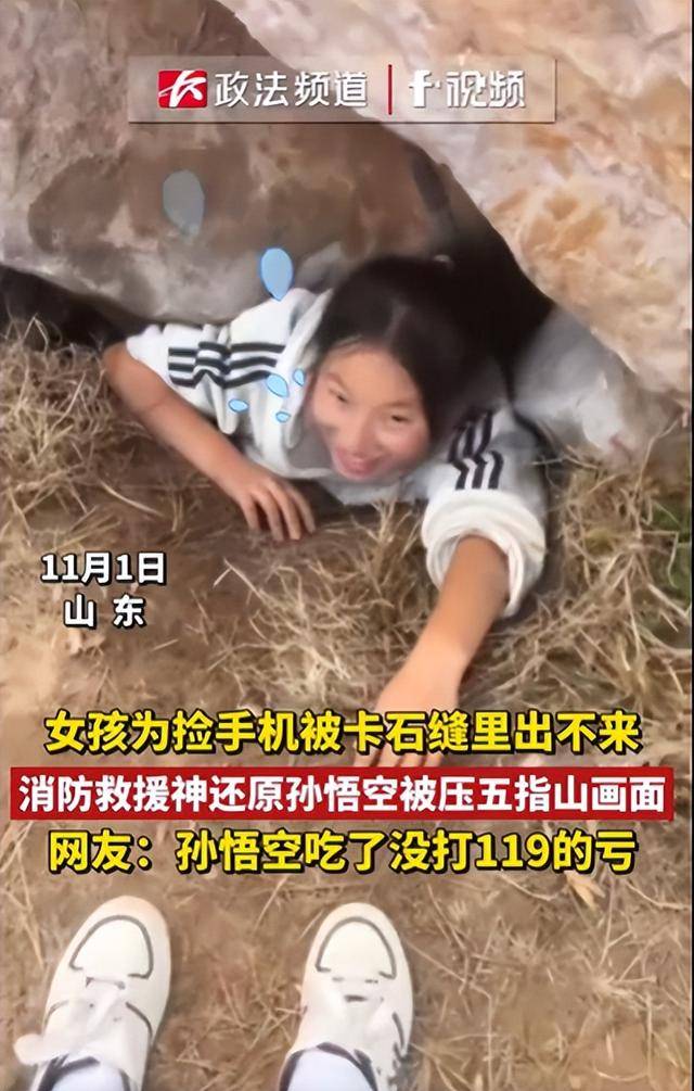 皇冠信用庄家_女生为捡手机像孙悟空一样被压山下 网友：孙悟空吃皇冠信用庄家了没打119的亏